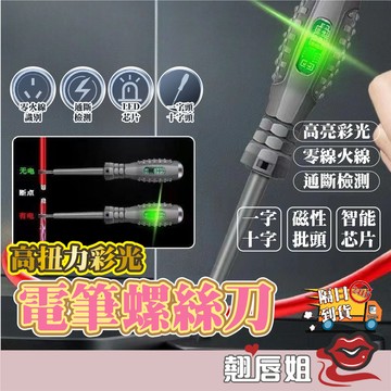 挑戰最超值 電工專用 測電筆 測斷線高扭力彩光多功能智能感應檢測驗電試電螺絲刀 檢電筆 電線檢測 火線檢測