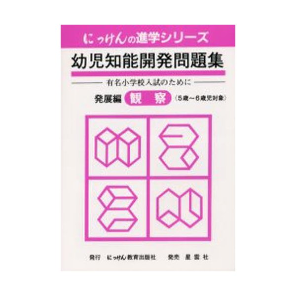 幼児知能開発問題集 発展編 観察