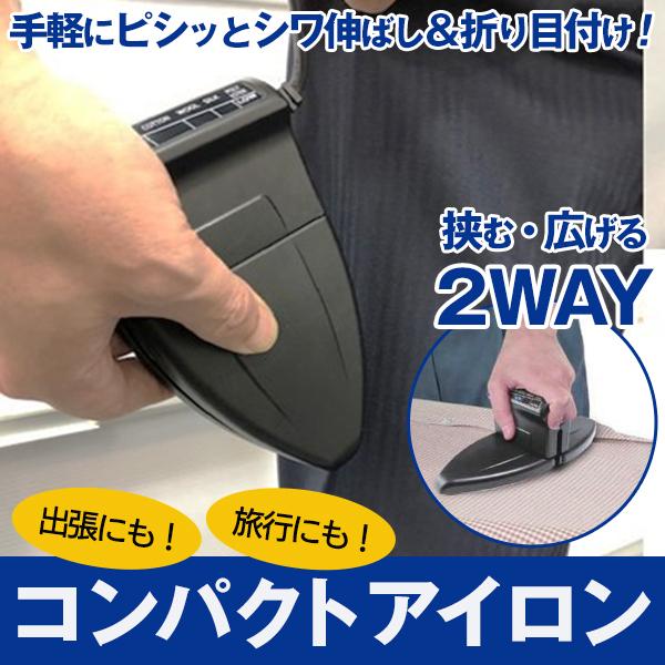 アイロン 折りたたみ ズボンプレッサー 挟む・広げる 2WAY コンパクト 便利 アイロン台不要 折り目 衣類シワ取り 温度調整6段階 洋服 旅行 ◇  コンビニアイロン | LINEショッピング