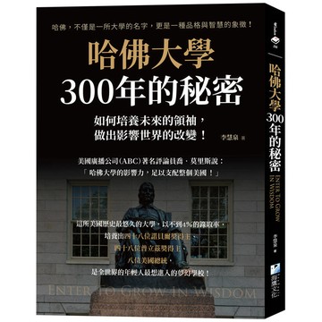 哈佛大學300年的秘密：如何培養未來的領袖，做出影響世界的改變！