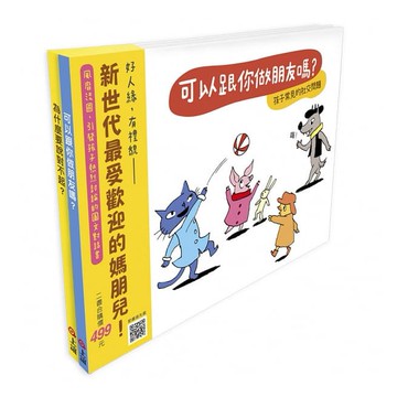 信誼-快樂交朋友．培養好品德套書組 (可以跟你做朋友嗎？+為什麼要說對不起？)