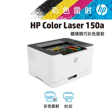 加碼送200元禮券hp color laser 150a 彩色雷射印表機 登入再贈$300