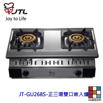 喜特麗 JT-GU268S 正三環 雙口嵌入爐 268 限定區域送基本安裝 【KW廚房世界】