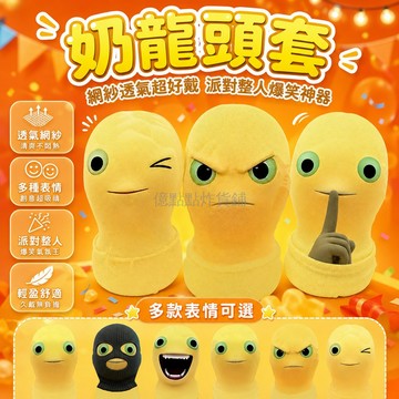 台灣出貨✨ 奶龍頭套 網紗面罩 整人道具 爆笑搞笑 同學聚會 運動會 派對 表演 裝扮