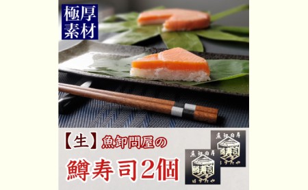 魚卸問屋の「鱒寿司」極厚切　饗（もてなし）1段×2個