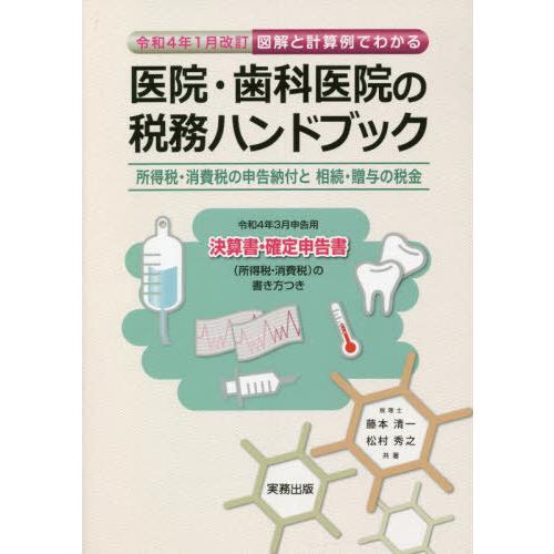 図解と計算例でわかる医院・歯科医院の税務ハンドブック 令和4年3月