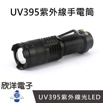 UV395 紫外線手電筒 可伸縮變焦 (0735A) 驗鈔/玉石/UV膠