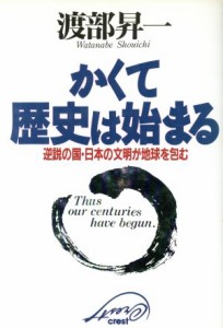  かくて歴史は始まる 逆説の国・日本の文明が地球を包む／渡部昇一