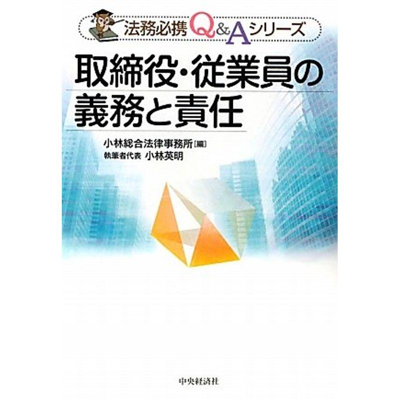 取締役・従業員の義務と責任 (法務必携QAシリーズ)