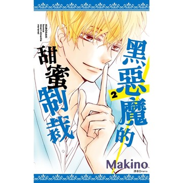 黑惡魔的甜蜜制裁(02)_Readmoo 讀墨電子書