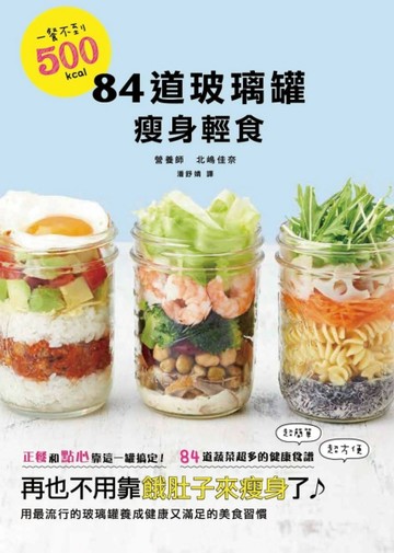 一餐不到500kcal！ 84道玻璃罐瘦身輕食【二手書_良好】TAAZE讀冊生活