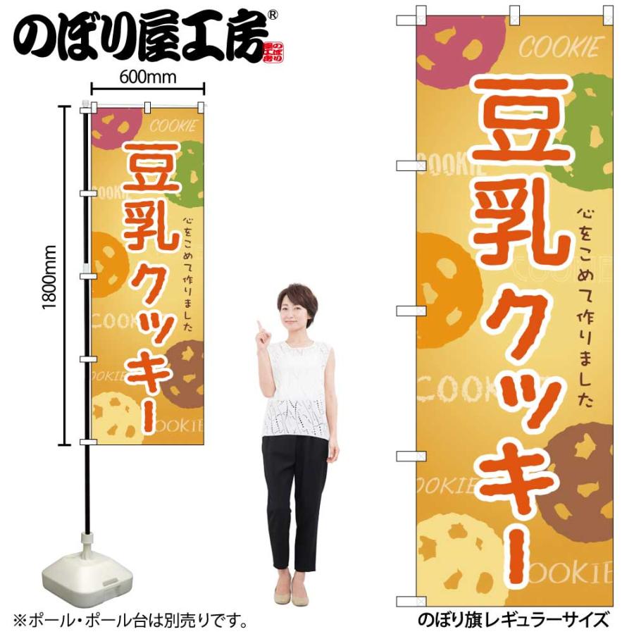 のぼり屋工房 のぼり のぼり旗 豆乳クッキー W60xH180cm クッキー 三方