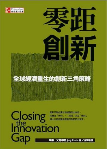 零距創新：全球經濟重生的創新三角策略[二手書_全新]