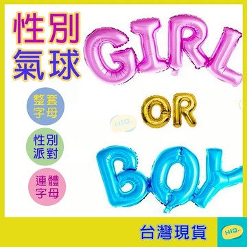 性別揭曉佈置 連體 氣球  鋁膜氣球 性別揭示派對 男孩女孩氣球 性別派對 寶寶猜性別 性別揭曉派對 氣氛佈置 高品質