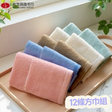 精梳棉．輕柔細緻大方巾/洗臉巾(12條方巾組) 【台灣興隆毛巾專賣】多色配搭款
