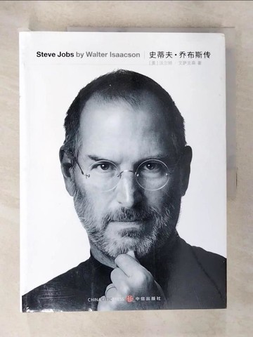 【書寶二手書T9／傳記_QZ8】史蒂夫·喬布斯_簡體_沃爾特‧艾薩克森