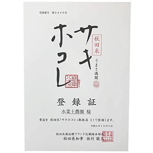 水菜土農園新米 令和5年産 秋田県産 サキホコレ 5kg 古代米お試し袋付き