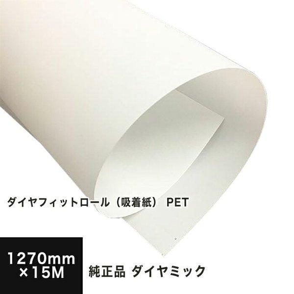 ダイヤフィットロール（吸着紙） PETベース 1270mm×15M 印刷紙 印刷用紙 松本洋紙店