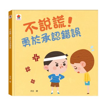 不說謊！勇於承認錯誤