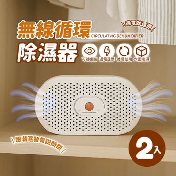 【AMPM】無線循環除濕器 ED03 (兩入裝) 迷你除濕機 綠能 可循環 衣櫃除濕 除溼盒 除濕盒 鞋櫃除濕