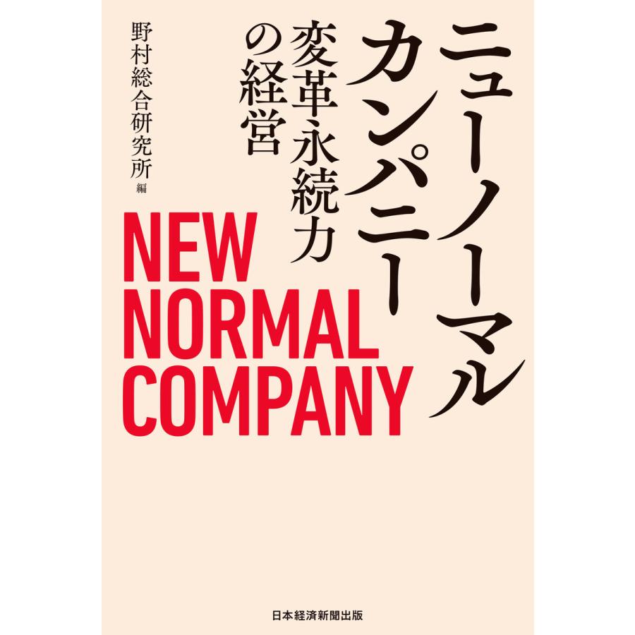 ニューノーマルカンパニー 変革永続力の経営 野村総合研究所