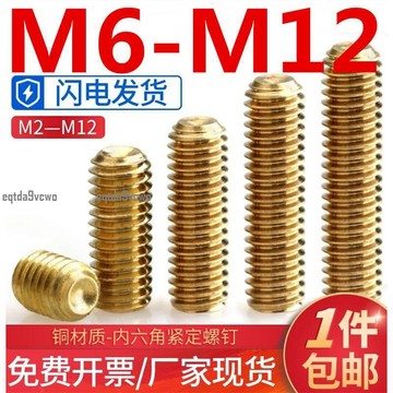 熱賣💯（M6-M12）黃銅凹端內六角緊定螺絲釘無頭頂絲機米螺釘基米M6M8M10M12