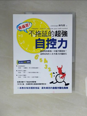 【書寶二手書T7／財經企管_ZSQ】免痛苦!不拖延的超強自控力_林均偉