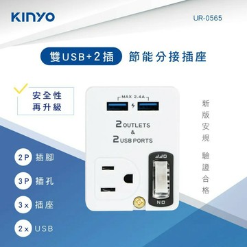 KINYO 雙USB+2插節能分接插座 UR-0565