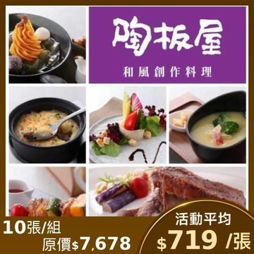 限時↘93.6折【王品集團】陶板屋套餐商品券($768)(新券販售)-10張