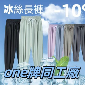 one牌同工廠 台灣出貨 夏季薄款冰絲褲 高腰休閒褲 透氣冰絲褲 吸濕褲 休閒長褲 直筒褲 冰絲涼感褲 男女同款涼感長褲