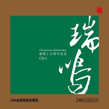 【停看聽音響唱片】【CD】瑞鳴十五週年紀念 CD-3 (24K黃金CD)