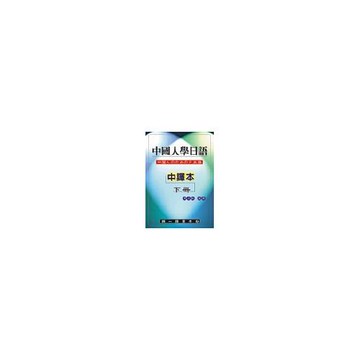 中國人學日語(中譯本)下冊