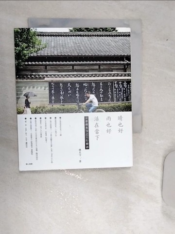 【書寶二手書T9／心靈成長_RD9】晴也好 雨也好 活在當下_佛光寺, 夏淑怡