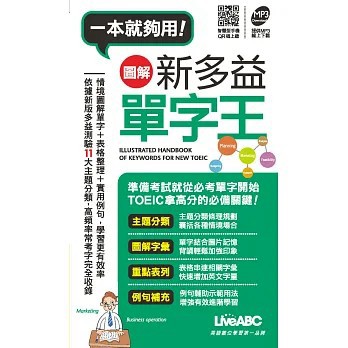 <書展特賣>希伯崙出版【圖解新多益單字王(口袋書)(希伯崙編輯部)】(2013年6月)(9789866051869)