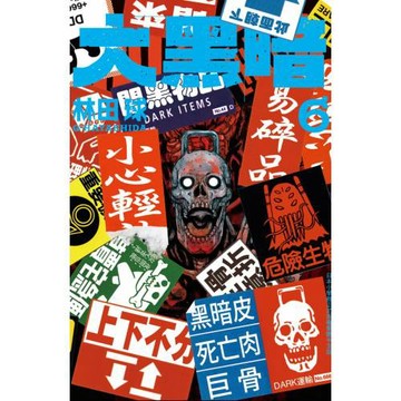 大黑暗 6