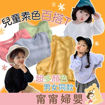 🔥出清大優惠🔥【韓版兒童素色寬鬆長袖】韓版 兒童上衣 印花T恤 素色 薄長袖 秋冬 童裝 11C-8