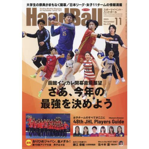 スポーツイベントハンドボール 2023年11月号