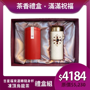 送禮推薦🎁茶香禮盒組🍵 | 凍頂烏龍茶+吉星福來運轉隨身杯 / 大 / 雙層 / 水晶 / 4色 330ml
