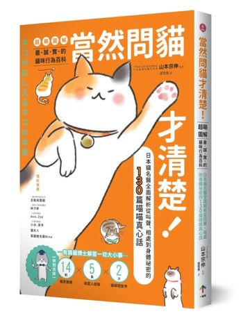 當然問貓才清楚！最誠實的貓咪行為百科【超萌圖解】：日本貓名醫全面解析從叫聲[二手書_良好]