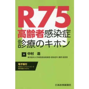 Ｒ７５―高齢者感染症診療のキホン