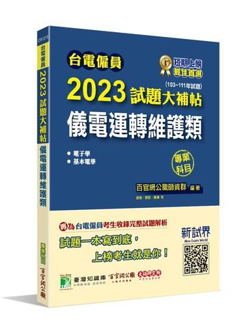 台電僱員2023試題大補帖【儀電運轉維護類(含電子學+基本電學)】專業科目(103~111年試題) (1版) 百官網公職師資群 2022 大碩教育