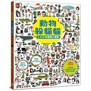 動物躲貓貓【2，818隻樂透大搜索】：超酷炫生物知識×益智問答，怎麼找都玩不膩的