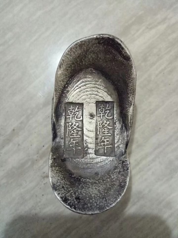 古玩雜項收藏 清朝銀錠元寶 乾隆年銀錠銀元寶 促銷