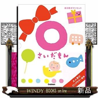 ふれあい親子のほん0さいだもん新3冊ギフトセット