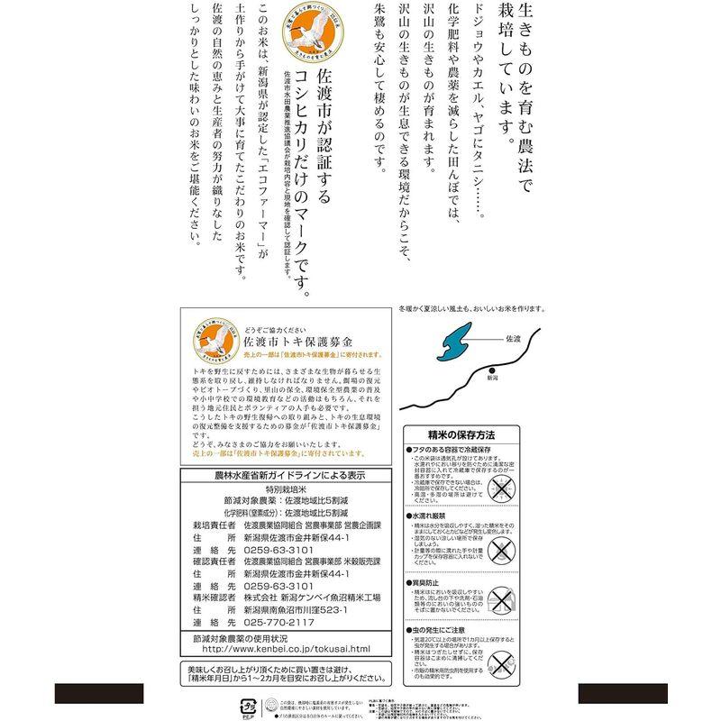 新潟ケンベイ 精米佐渡産コシヒカリ 特別栽培米 朱鷺と暮らす郷 2kg