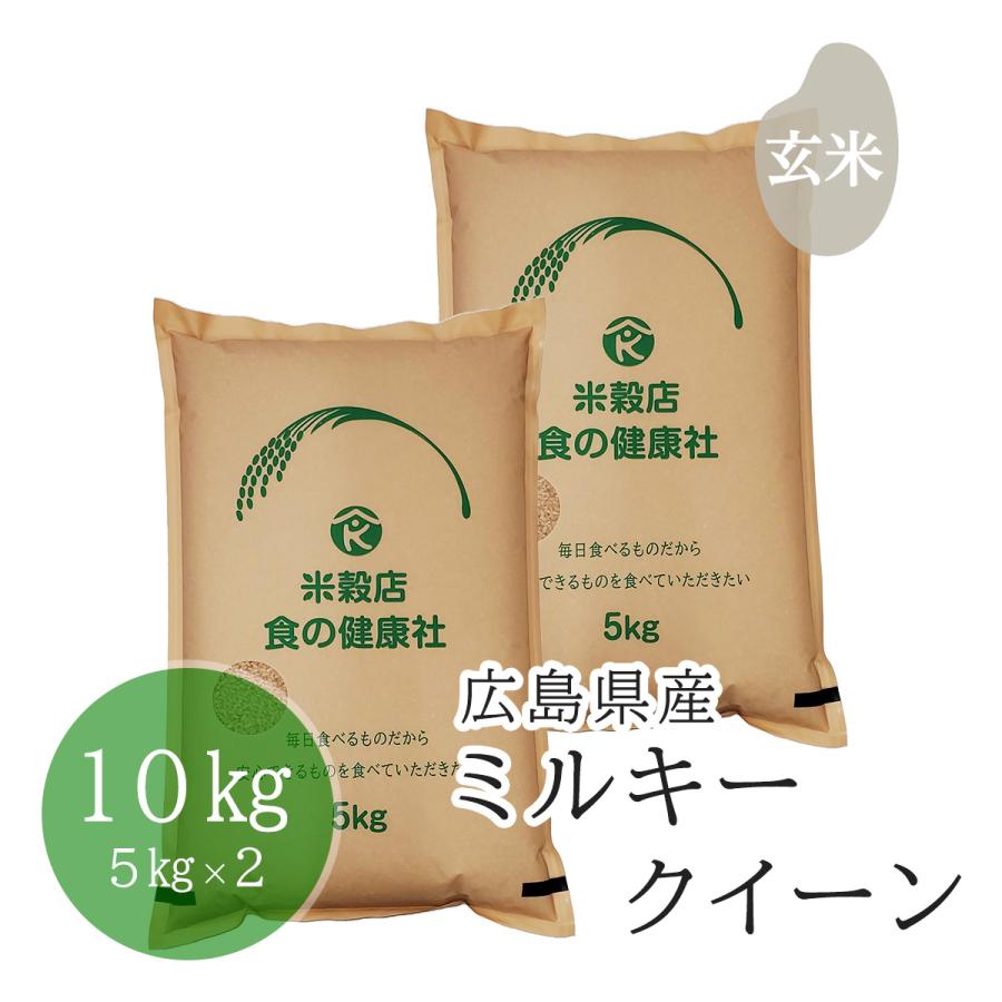 広島県産 ファーム永田のミルキークイーン 玄米 10kg(5kg×2) 分搗き無料 令和5年産 安心栽培 送料無料 （※北海道・沖縄・離島を除く）お米 米