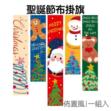 聖誕節 長條旗 掛旗 旗幟 旗子 掛布 掛幅 掛飾 居家佈置 派對道具 活動裝飾 耶誕節【XM1099】《Jami》