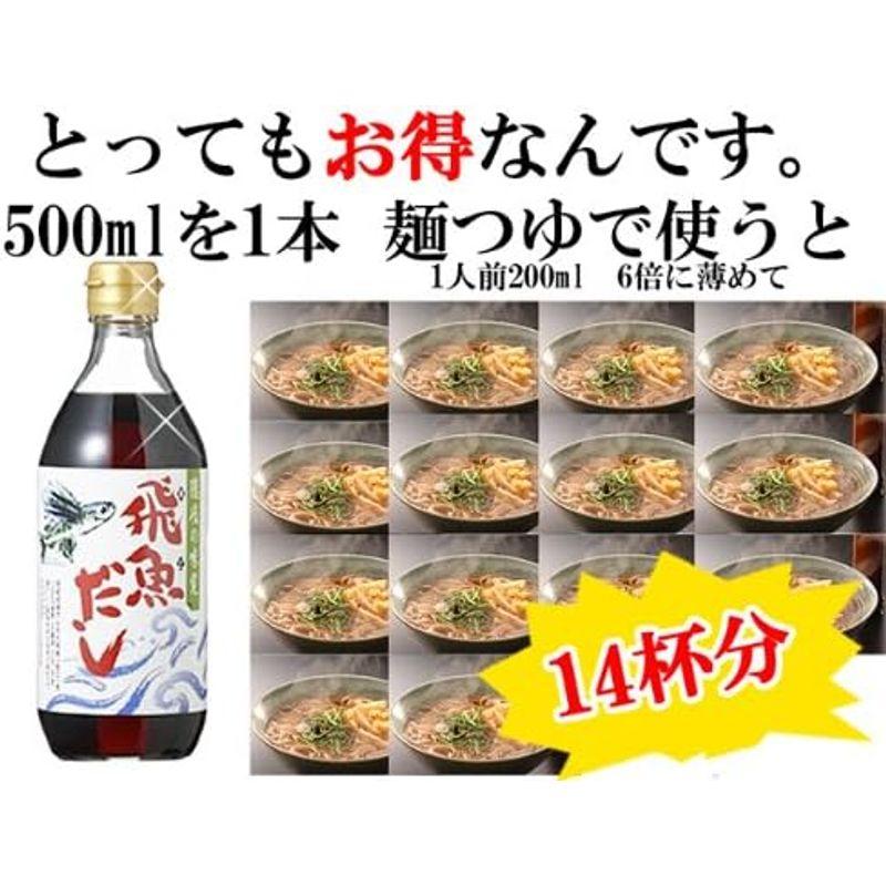 飛魚だし(あごだし)500ml×4本入 めんつゆはもちろん 鍋だしや醤油代わりに使えます