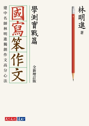 【電子書】國寫笨作文：學測實戰篇（全新增訂版）