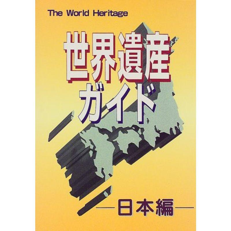 世界遺産ガイド 日本編 (世界遺産シリーズ)